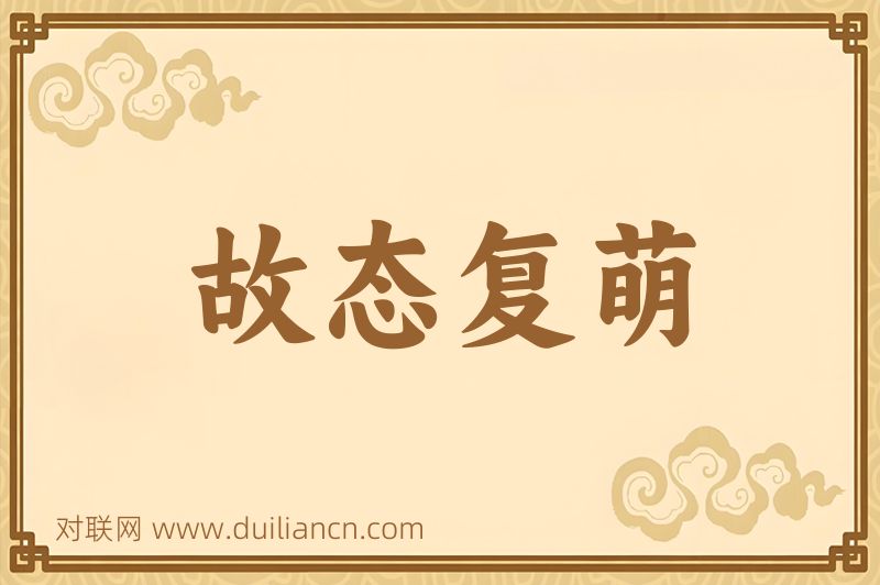 故态复萌词语的意思