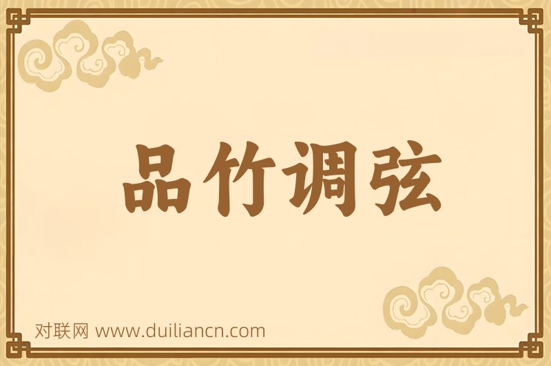 品竹调弦词语的意思