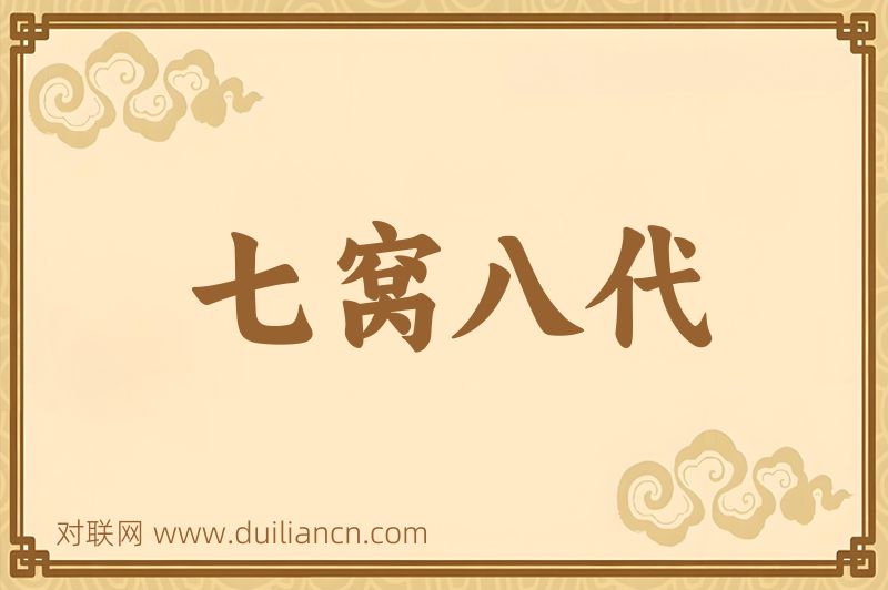 七窝八代词语的意思