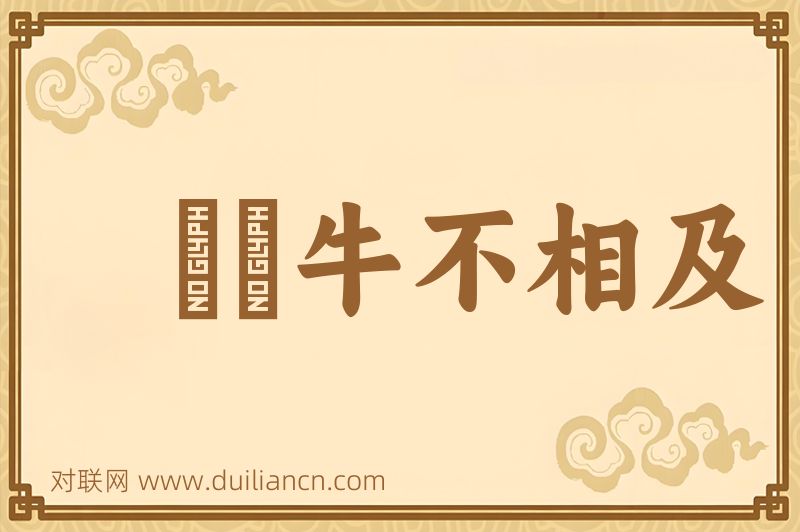 風馬牛不相及词语的意思