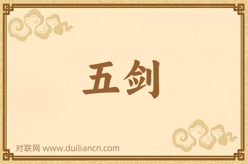 五剑词语的意思