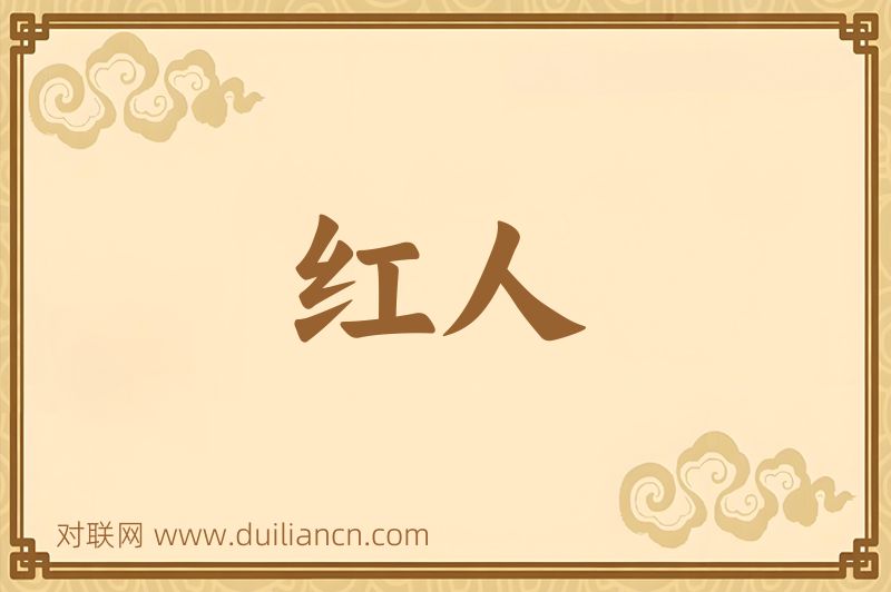 红人词语的意思