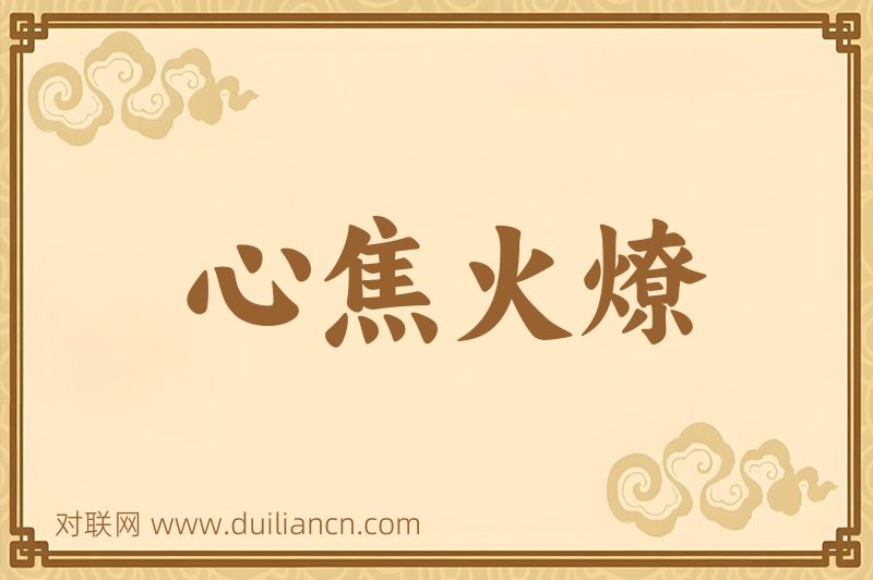 心焦火燎词语的意思