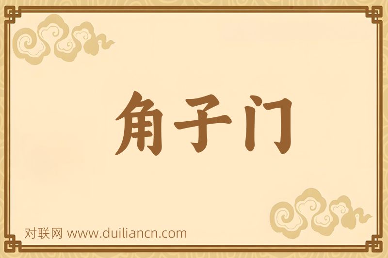 角子门词语的意思