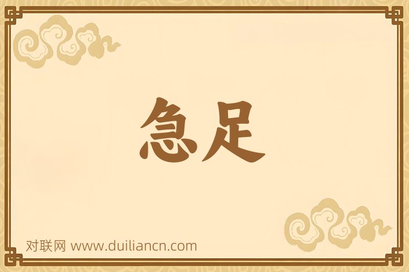 急足词语的意思
