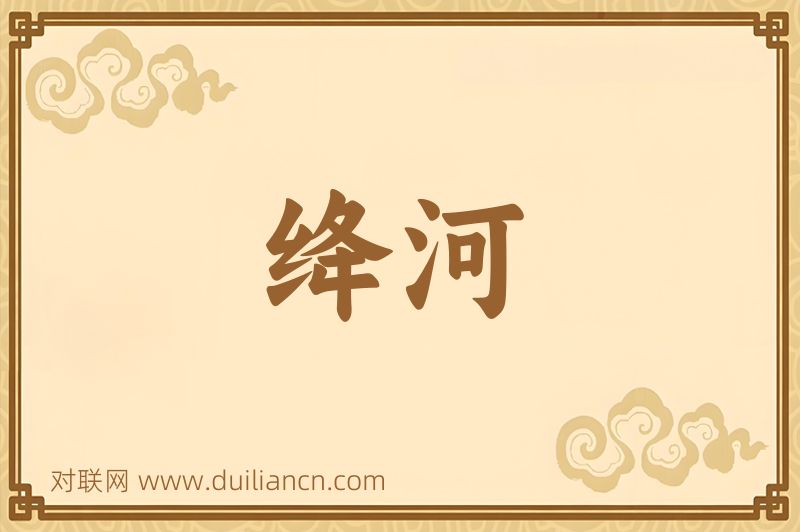 绛河词语的意思
