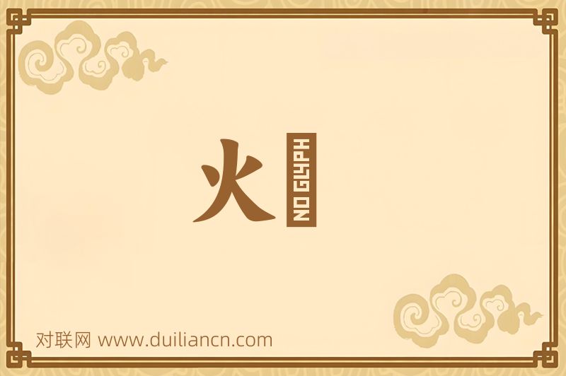 火燵词语的意思