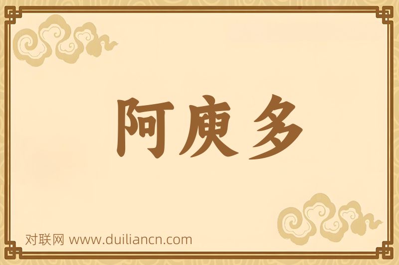阿庾多词语的意思