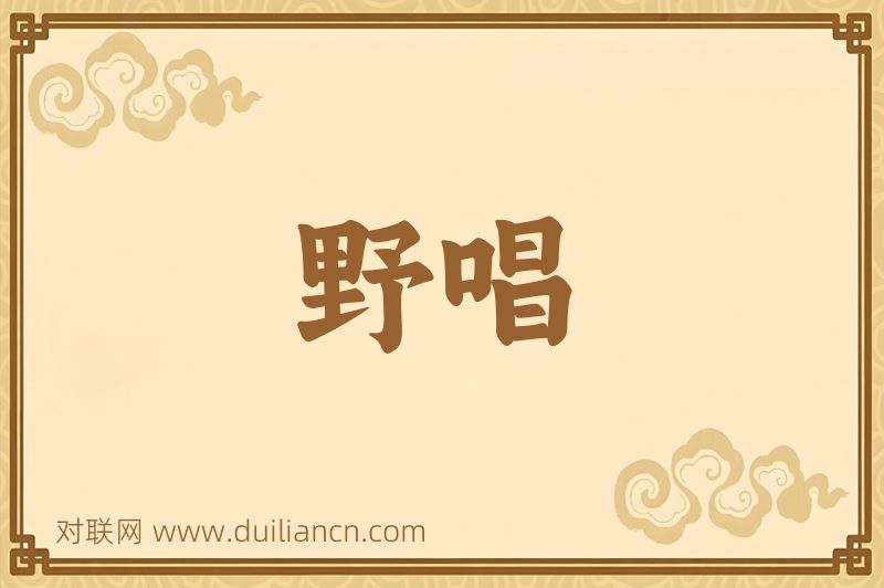 野唱词语的意思