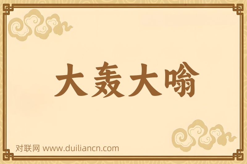 大轰大嗡词语的意思