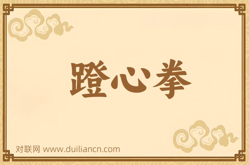 蹬心拳词语的意思