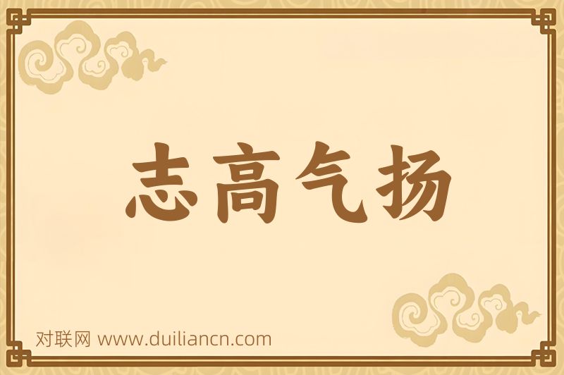 志高气扬词语的意思