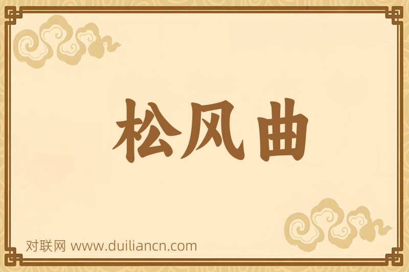松风曲词语的意思