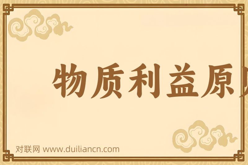物质利益原则词语的意思