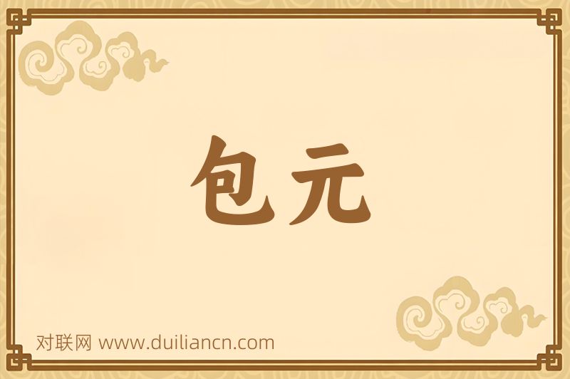 包元词语的意思