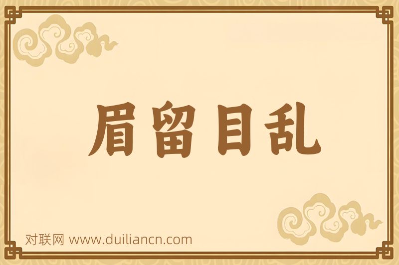 眉留目乱词语的意思