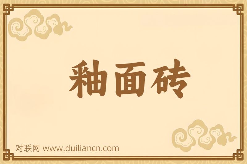 釉面砖词语的意思