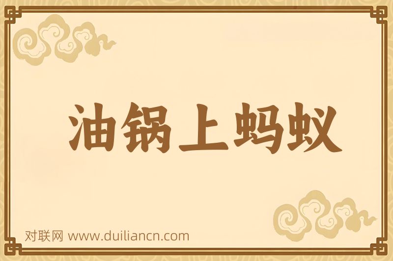 油锅上蚂蚁词语的意思
