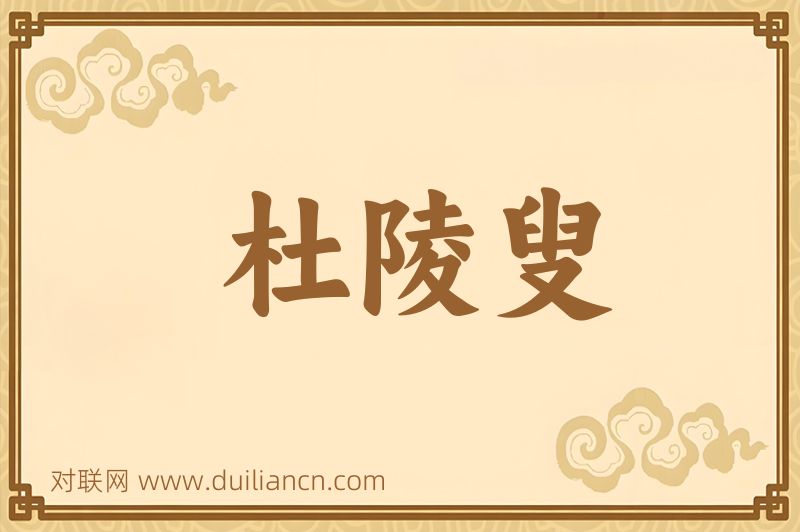 杜陵叟词语的意思