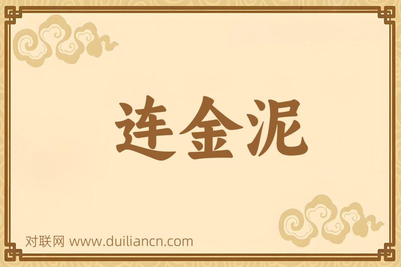 连金泥词语的意思