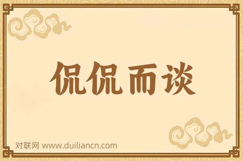 侃侃而谈词语的意思