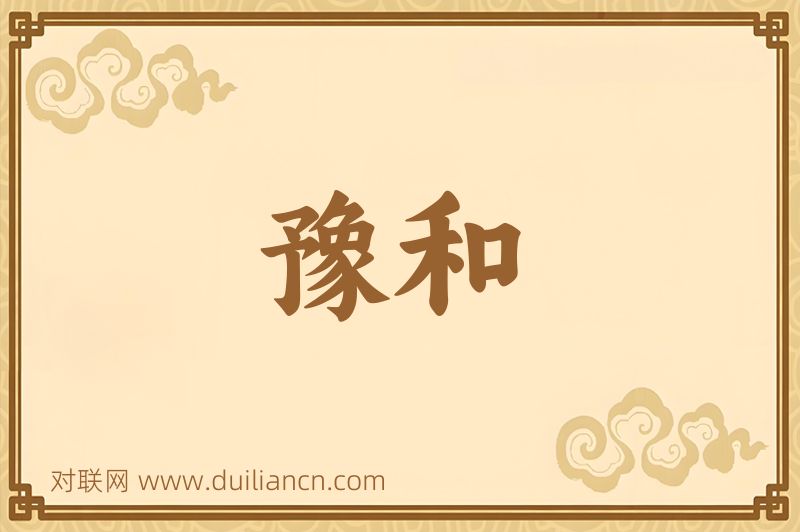 豫和词语的意思