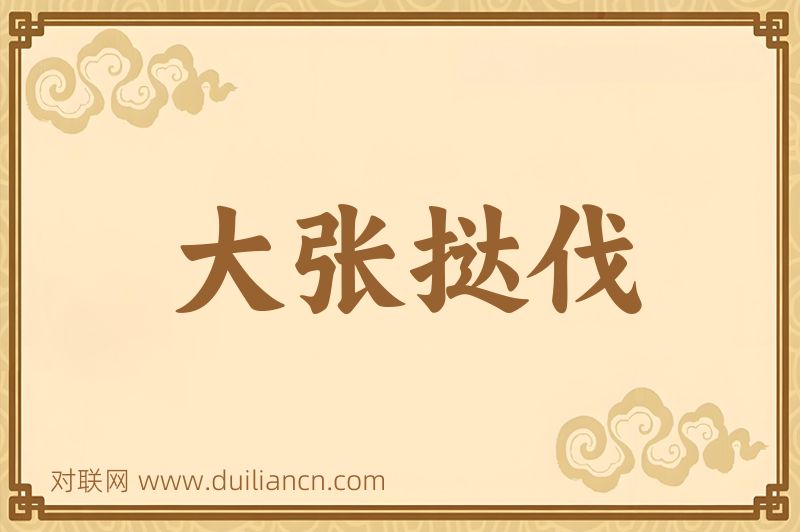大张挞伐词语的意思