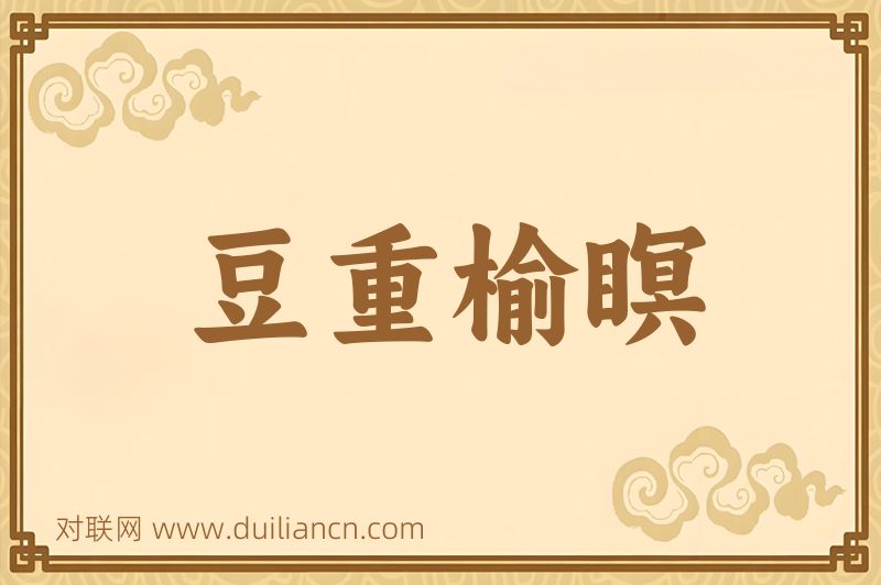 豆重榆瞑词语的意思