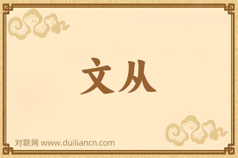 文从词语的意思