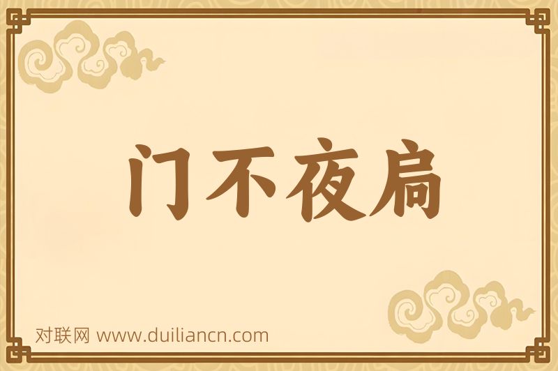 门不夜扃词语的意思
