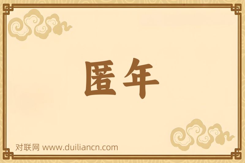 匿年词语的意思