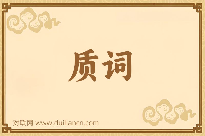 质词词语的意思