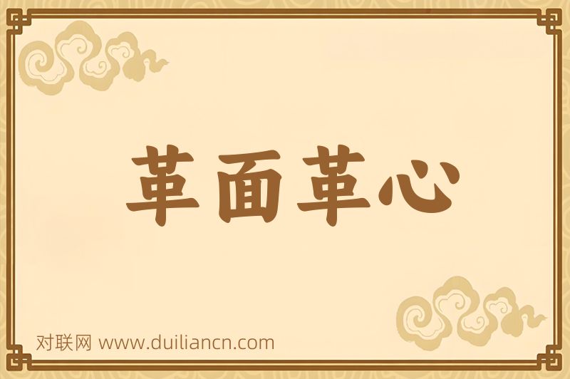 革面革心词语的意思