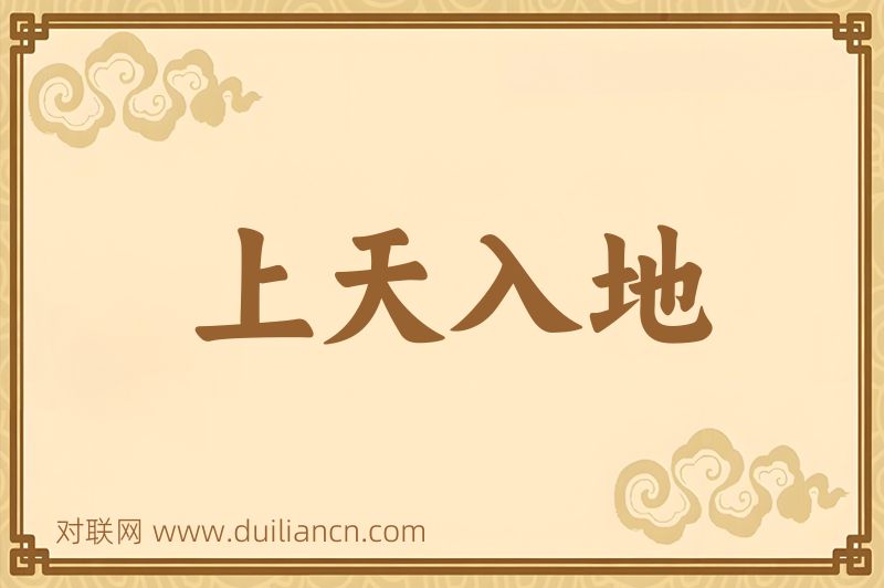 上天入地词语的意思