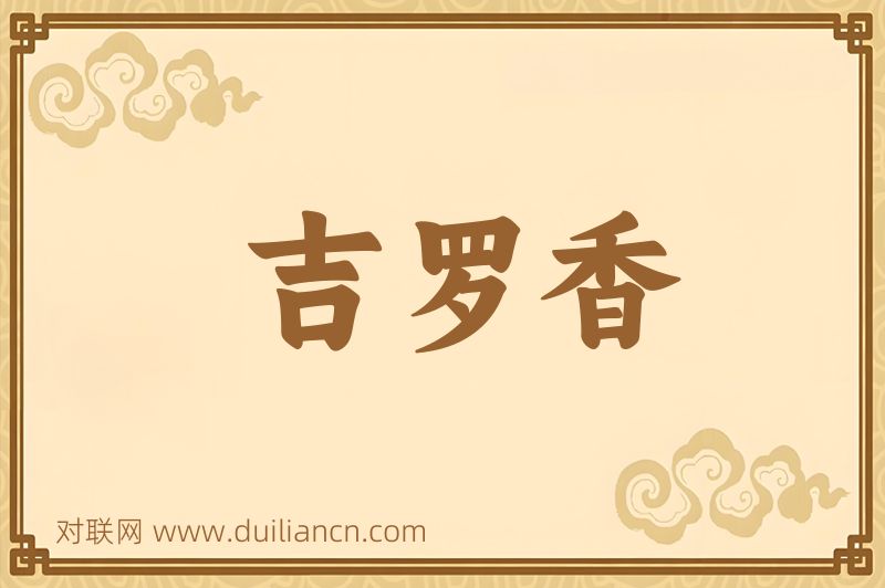 吉罗香词语的意思