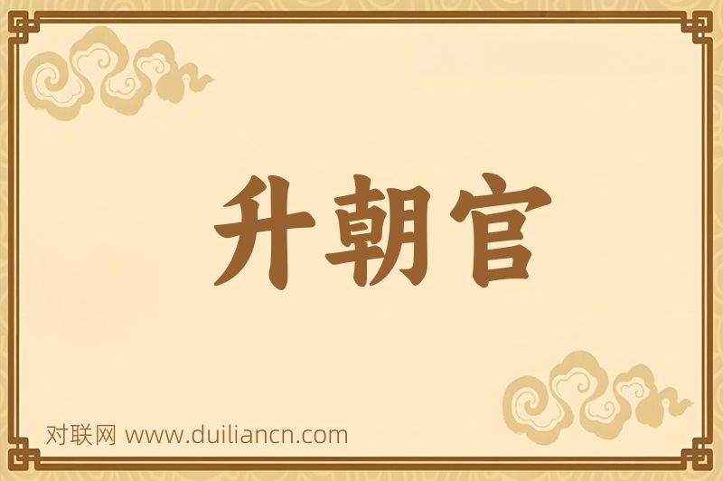 升朝官词语的意思