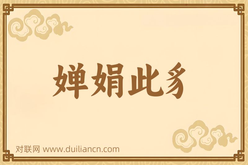 婵娟此豸词语的意思