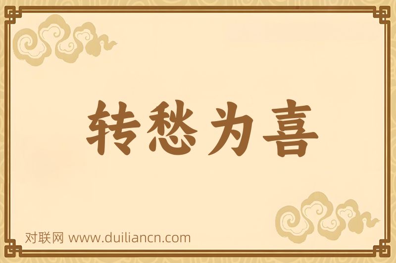 转愁为喜词语的意思