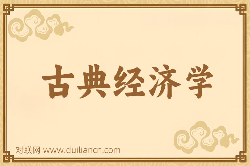 古典经济学词语的意思