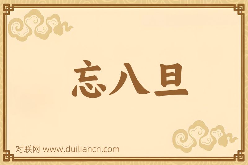 忘八旦词语的意思