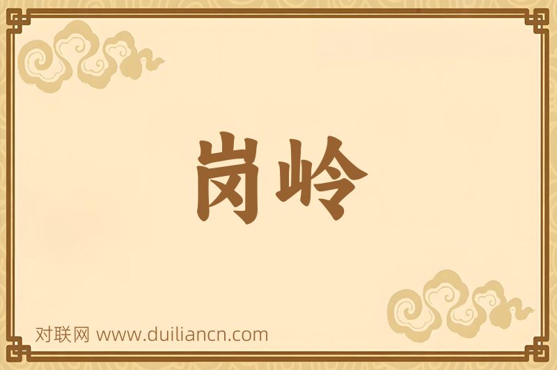 岗岭词语的意思
