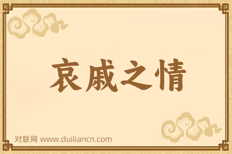 哀戚之情词语的意思