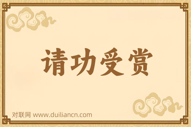请功受赏词语的意思