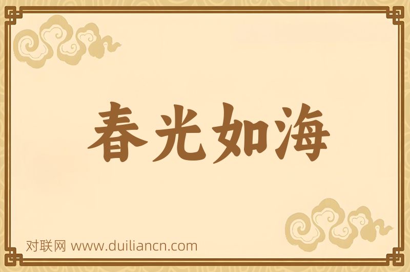 春光如海词语的意思