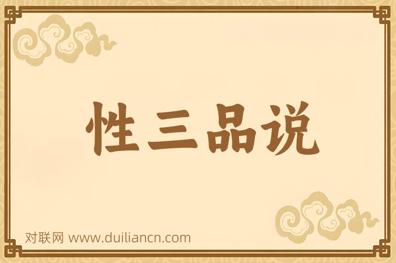 性三品说词语的意思
