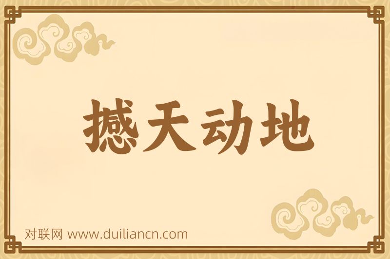 撼天动地词语的意思