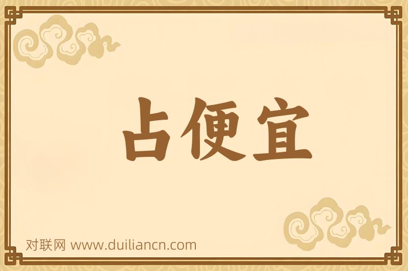 占便宜词语的意思