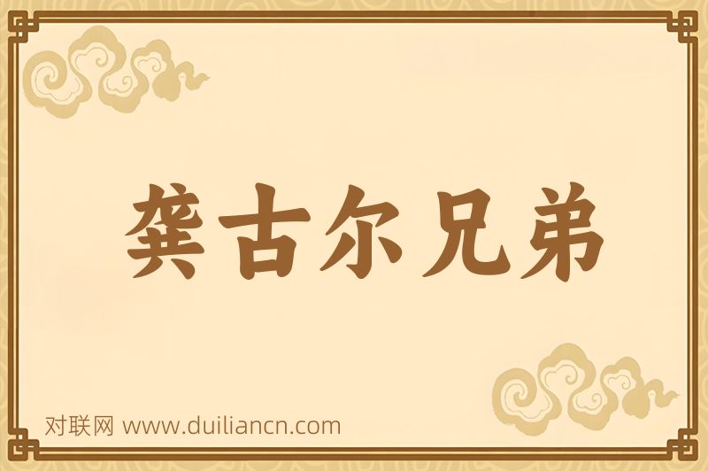 龚古尔兄弟词语的意思