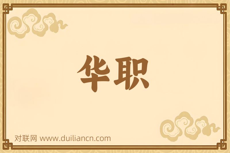 华职词语的意思
