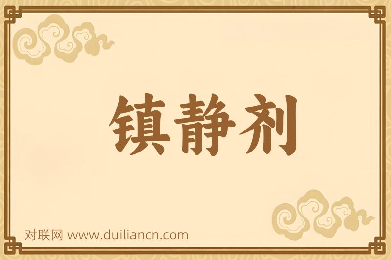 镇静剂词语的意思